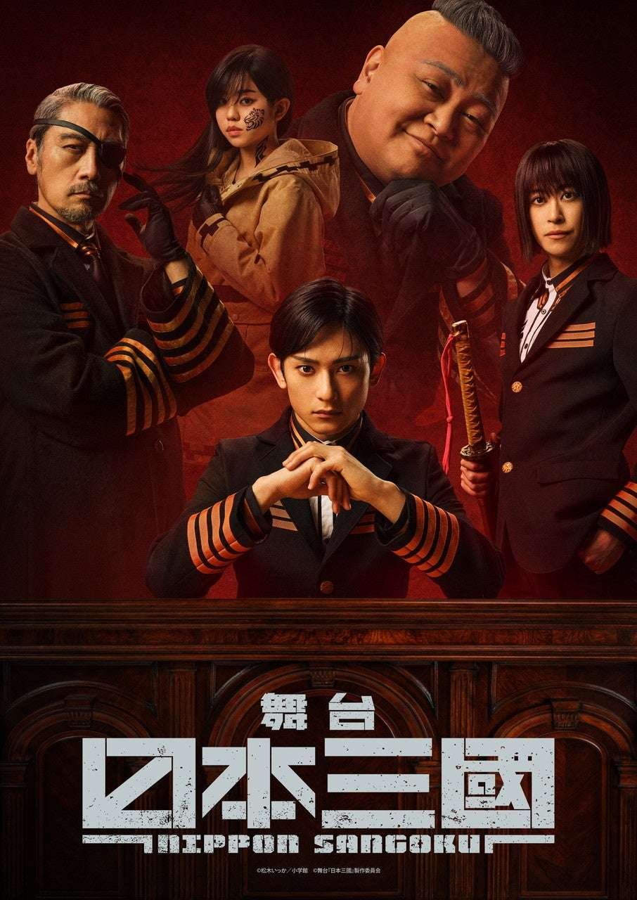 The stage play “Nihon Sankoku” will premiere on TV on Sunday, December 14th at 7:40 PM on NTV Plus! This legendary story of a genius military strategist is based on a manga by Ikka Matsuki and directed by Daisuke Nishida and starring Shohei Hashimoto